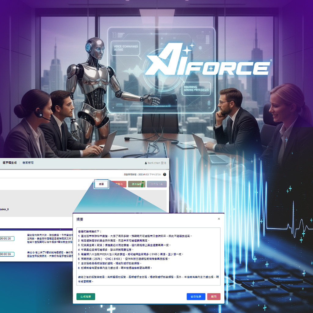 高精度收音與AI語音辨識方案
